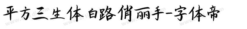 平方三生体 白路俏丽手字体转换